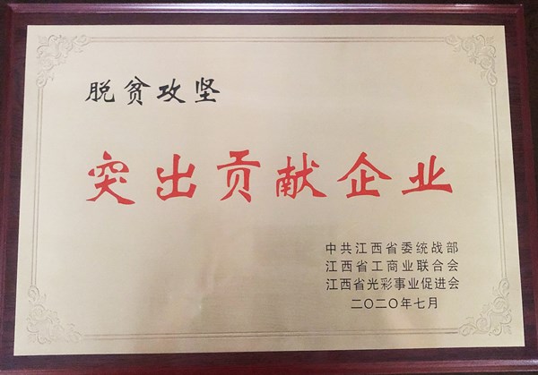 脫貧攻堅突出貢獻(xiàn)企業(yè)_副本.jpg